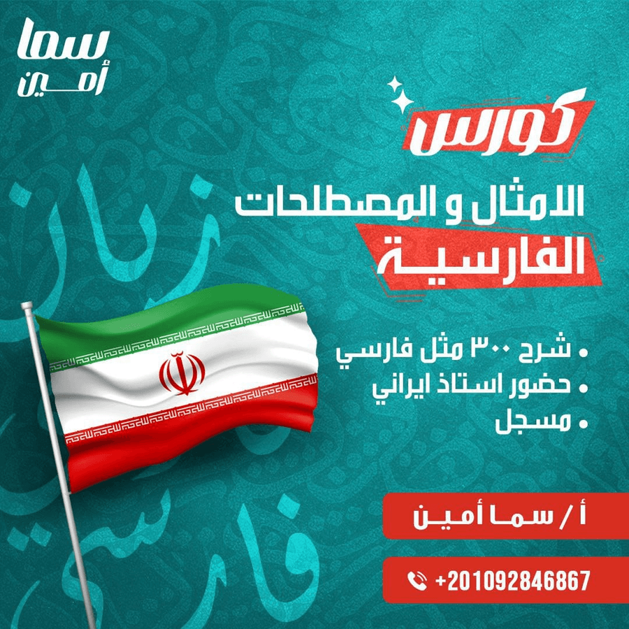 كورس الأمثال والمصطلحات الفارسية