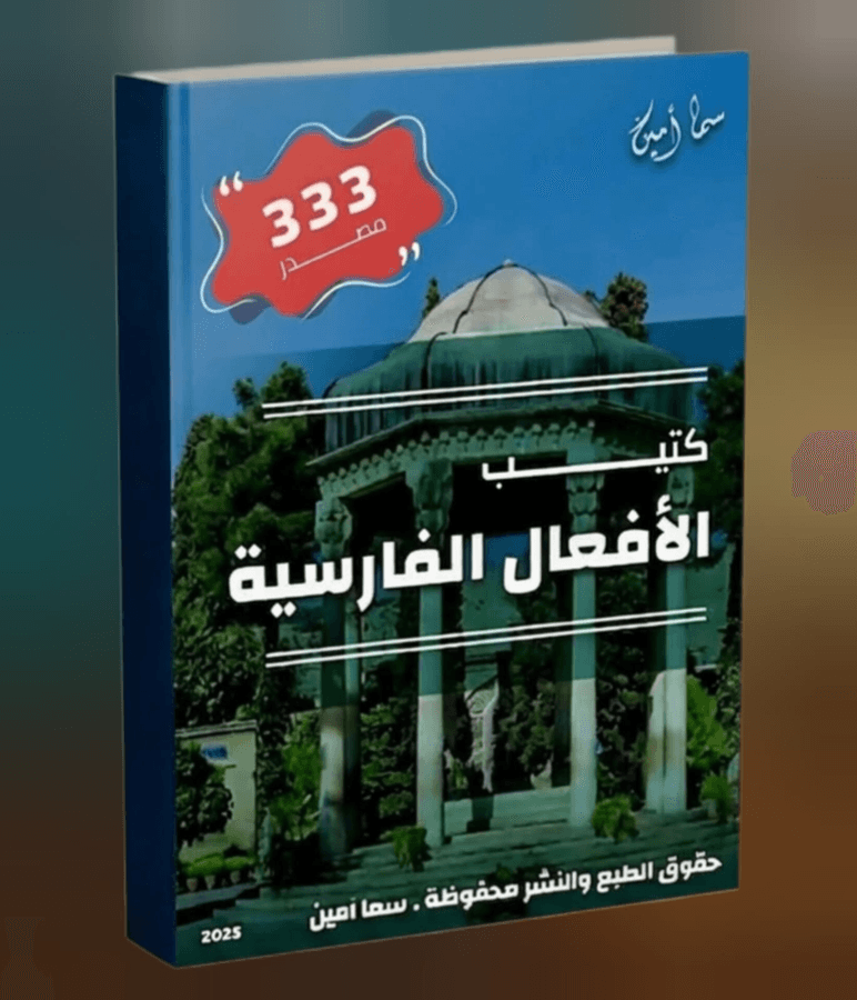 كتيب الأفعال في اللغة الفارسية
